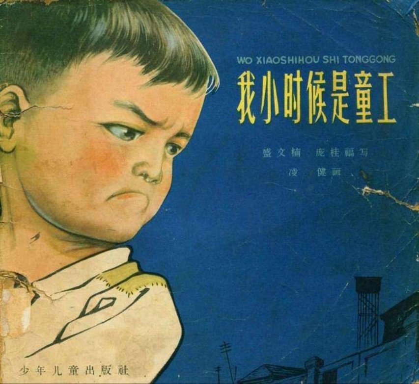 《我小时候是童工》凌