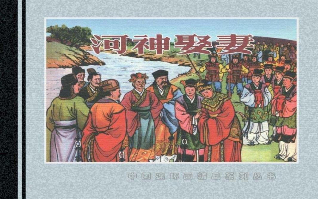河神娶妻 钱笑呆 林雪岩