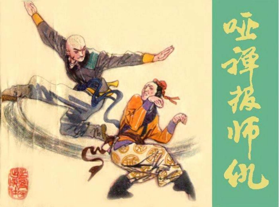 《哑禅报师仇》江西人民出版社 邓泰和 詹敏