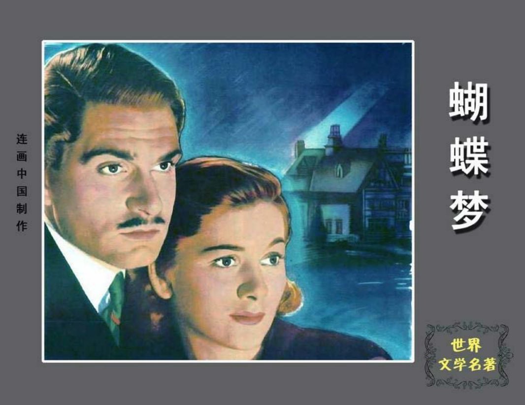 [文学名着]《蝴蝶梦》2