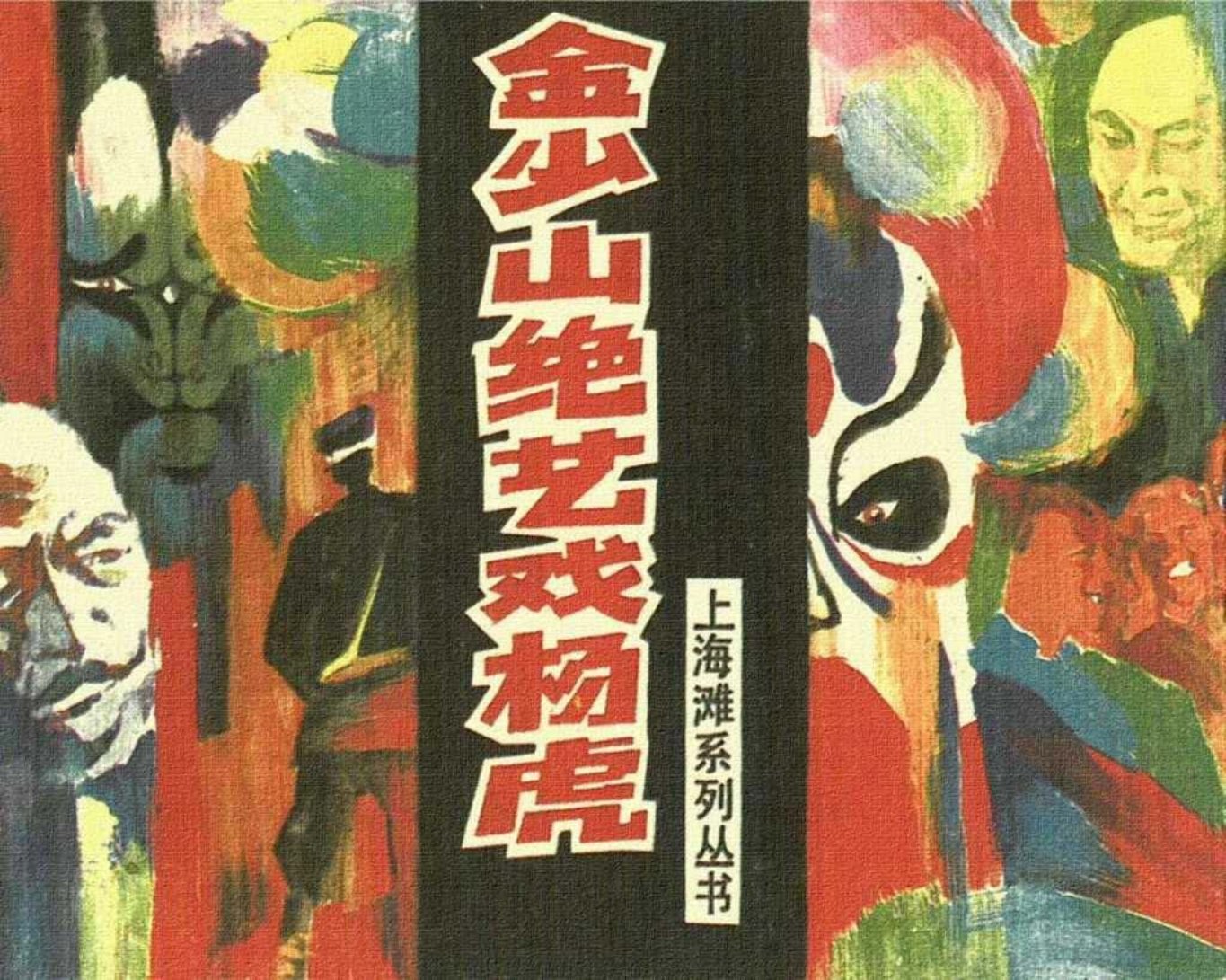 上海滩故事《金少山绝艺戏杨虎》上海人美1997年 罗希贤