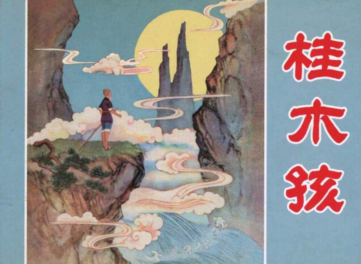 神话故事《桂木孩》《神笛》黑美版_