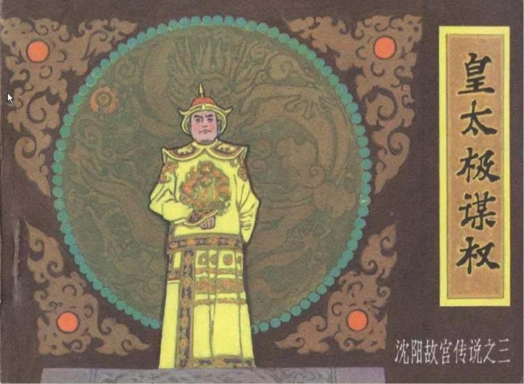 《沈阳故宫传说》之三《皇太极谋权》连环画
