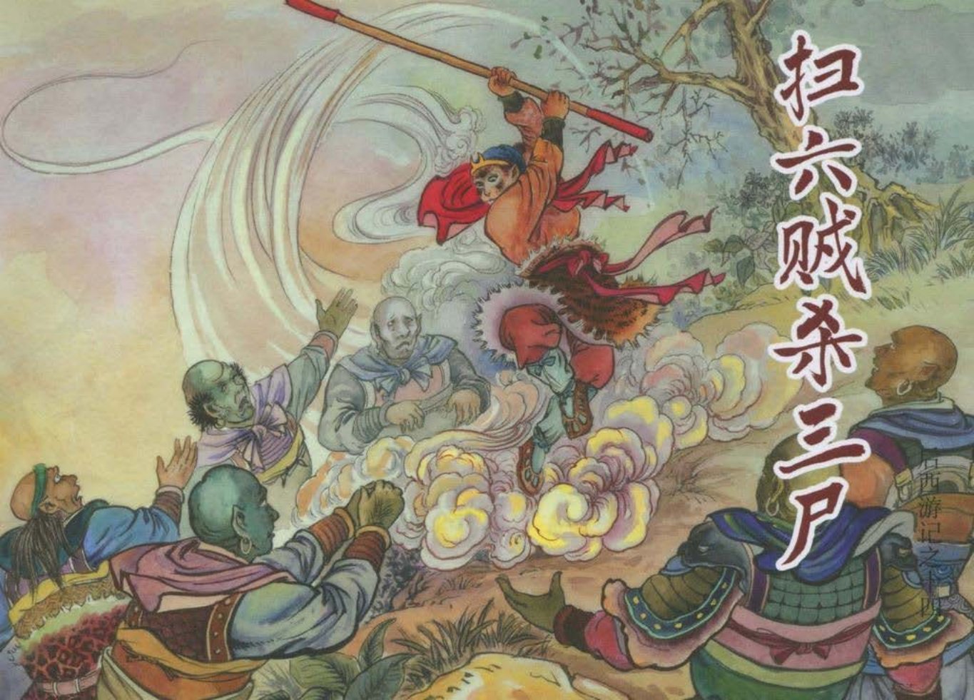 后西游记之十四《扫六贼杀三尸》黑龙江美术出版社
