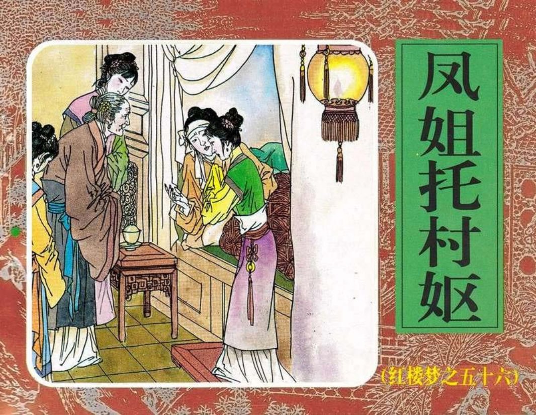 56凤姐托村妪