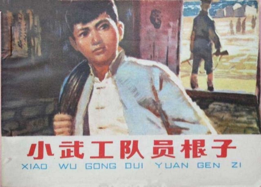 《小武工队员根子》孙庆国 江苏人民出版