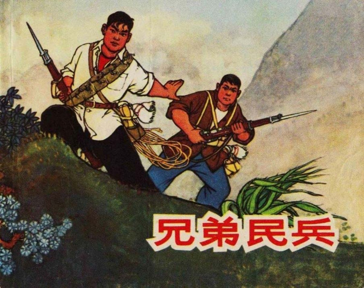 《兄弟民兵》汪绚秋