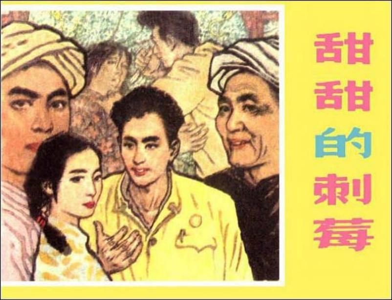 《甜甜的刺莓》