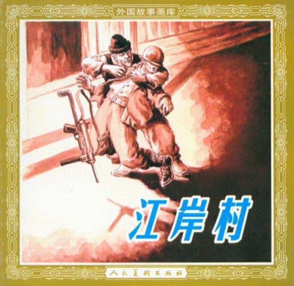 江岸村（人美新版）董洪元