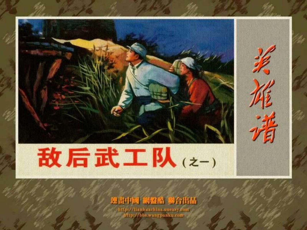 敌后武工队1 河北美术出版社