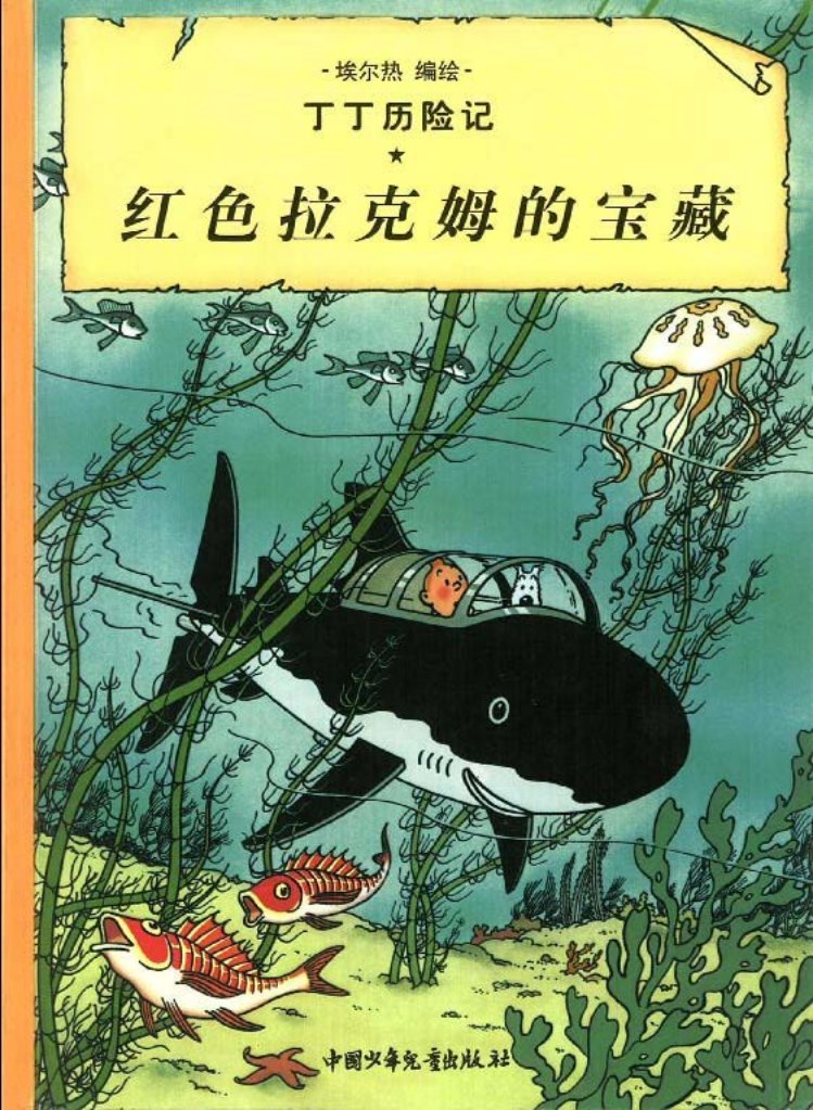 丁丁历险记之十一《红色拉克姆的宝藏》