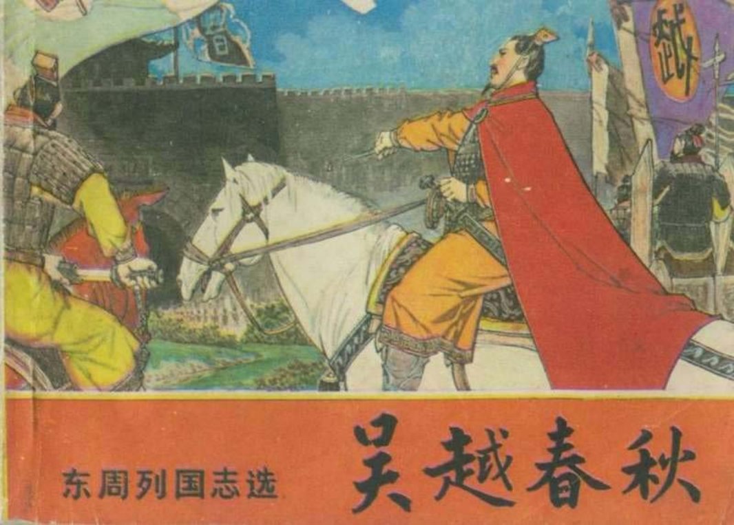 吴越春秋