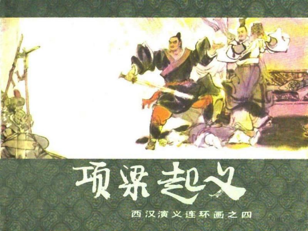西汉演义04-项梁起义 戴仁
