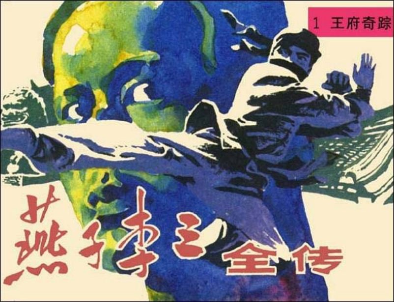 《王府奇踪-燕子李三全传1》郭占魁 赵正阳 张弘明