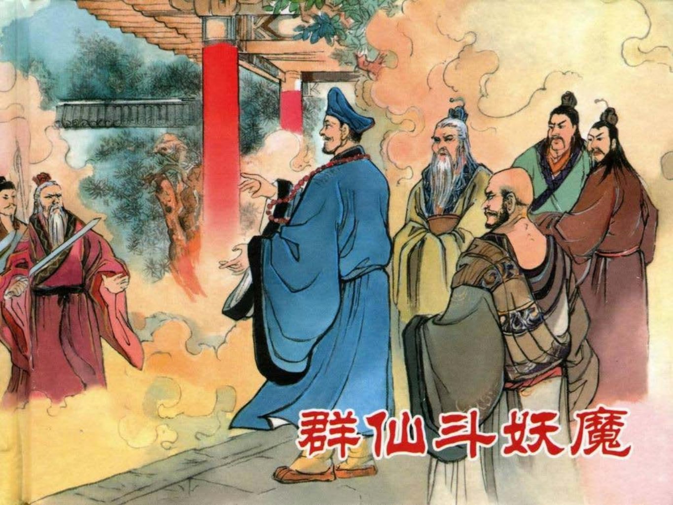 【济公传奇】之八《群仙斗妖魔》黑龙江美术出版社