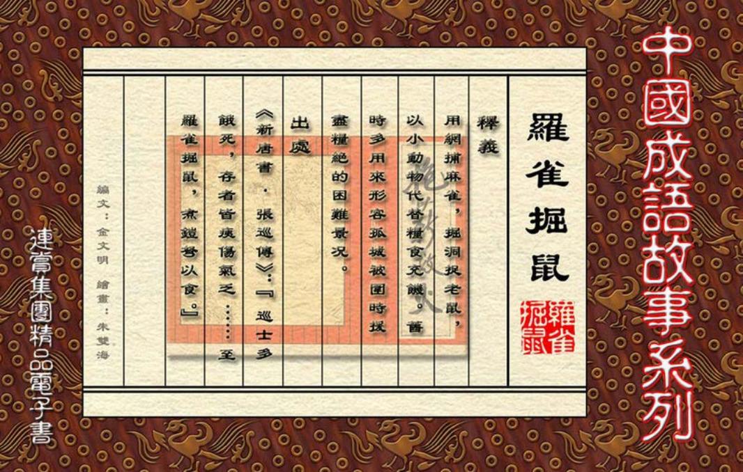 [连赏精品成语故事连环画]罗雀掘鼠