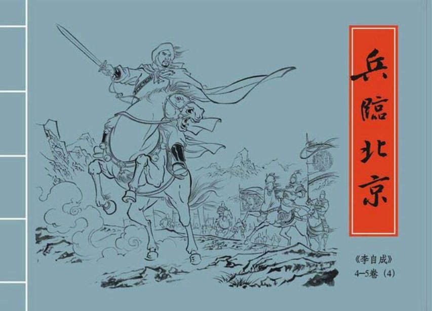 李自成之4兵临北京黑美版第4册上册_
