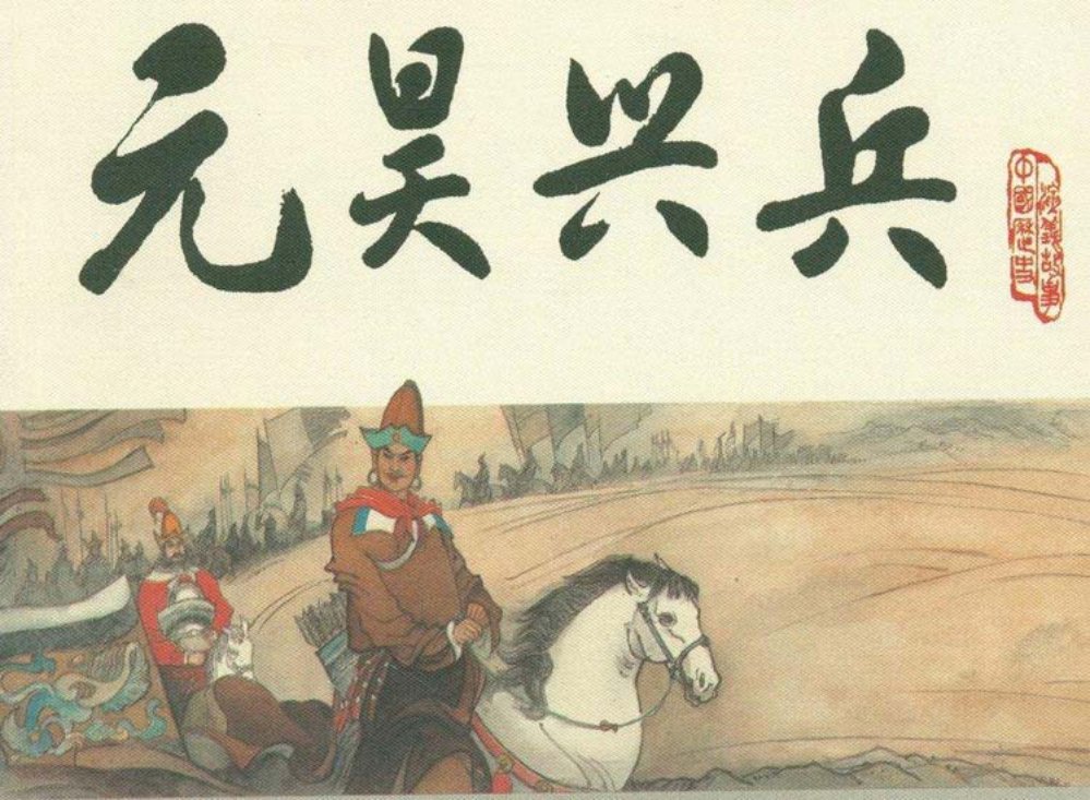 宋史之八元昊兴兵