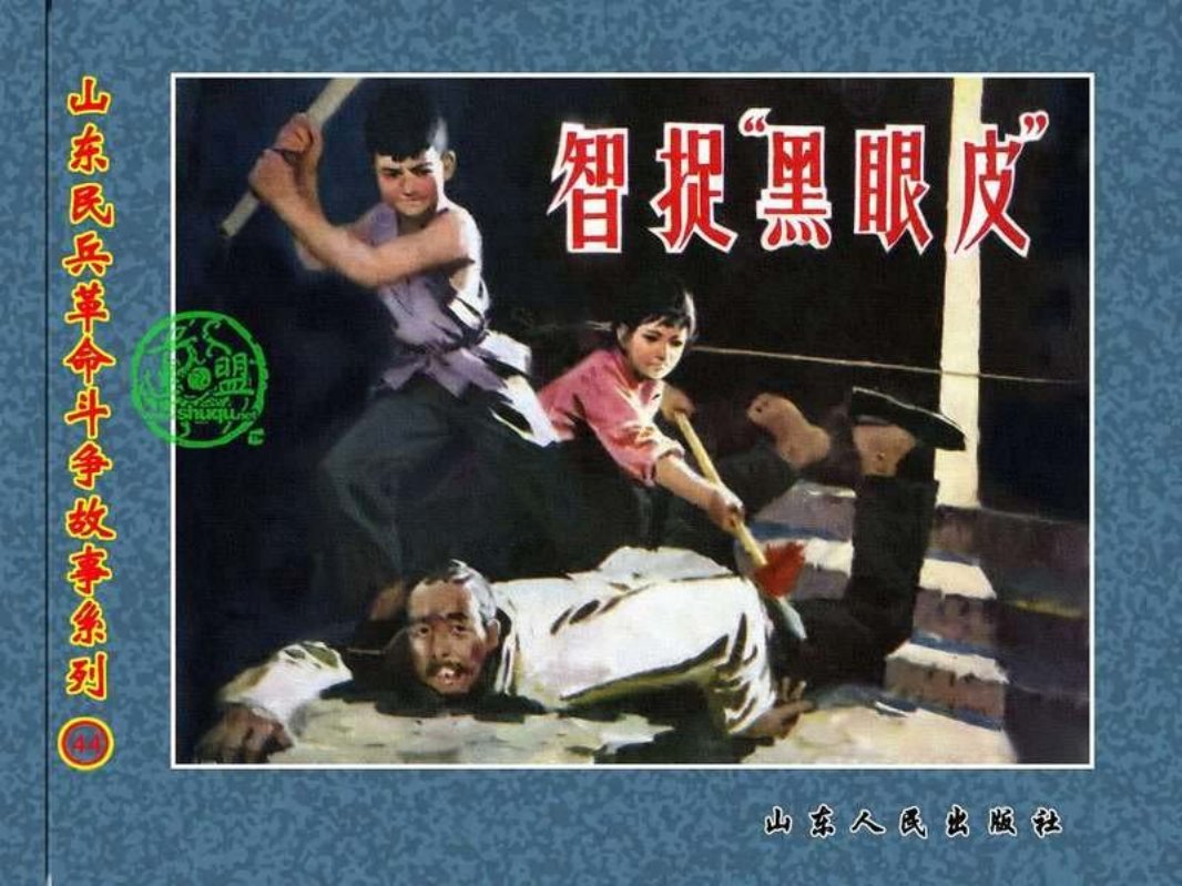 智捉“黑眼皮”