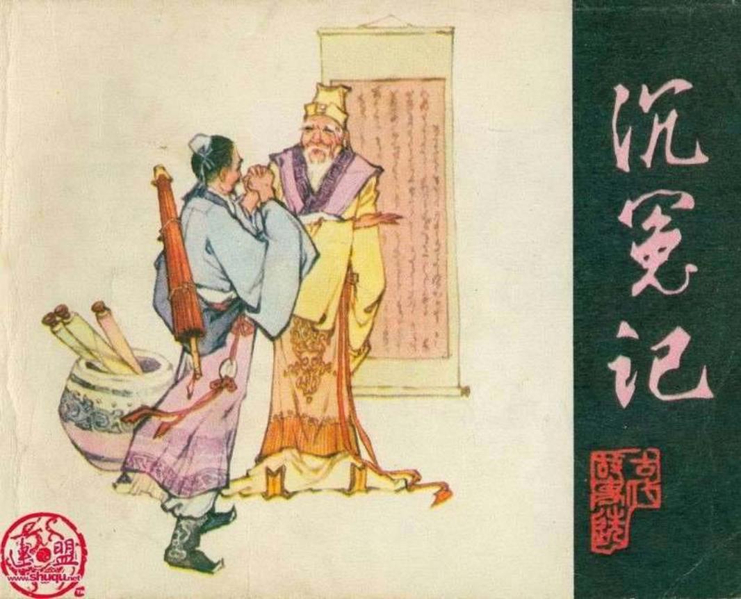 《喻世明言》沉冤记 大图版 赵书权