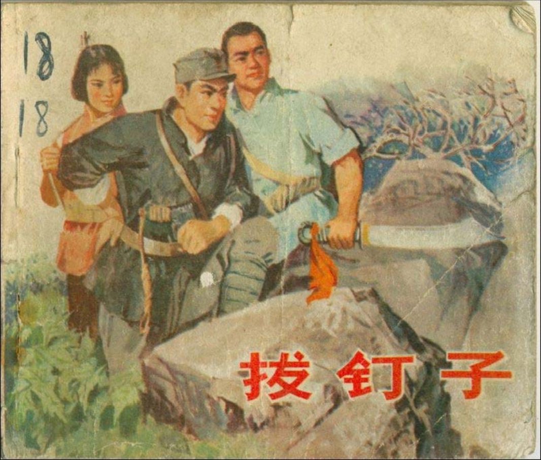 《拔钉子》连环画在线阅读 山东人民出版社