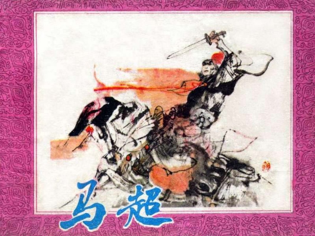 三国中最悲惨的将军 马超陈宁绘