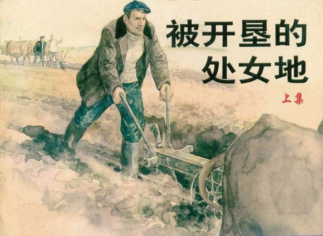 《被开垦的处女地》连环画上册 上海人民美术出版社