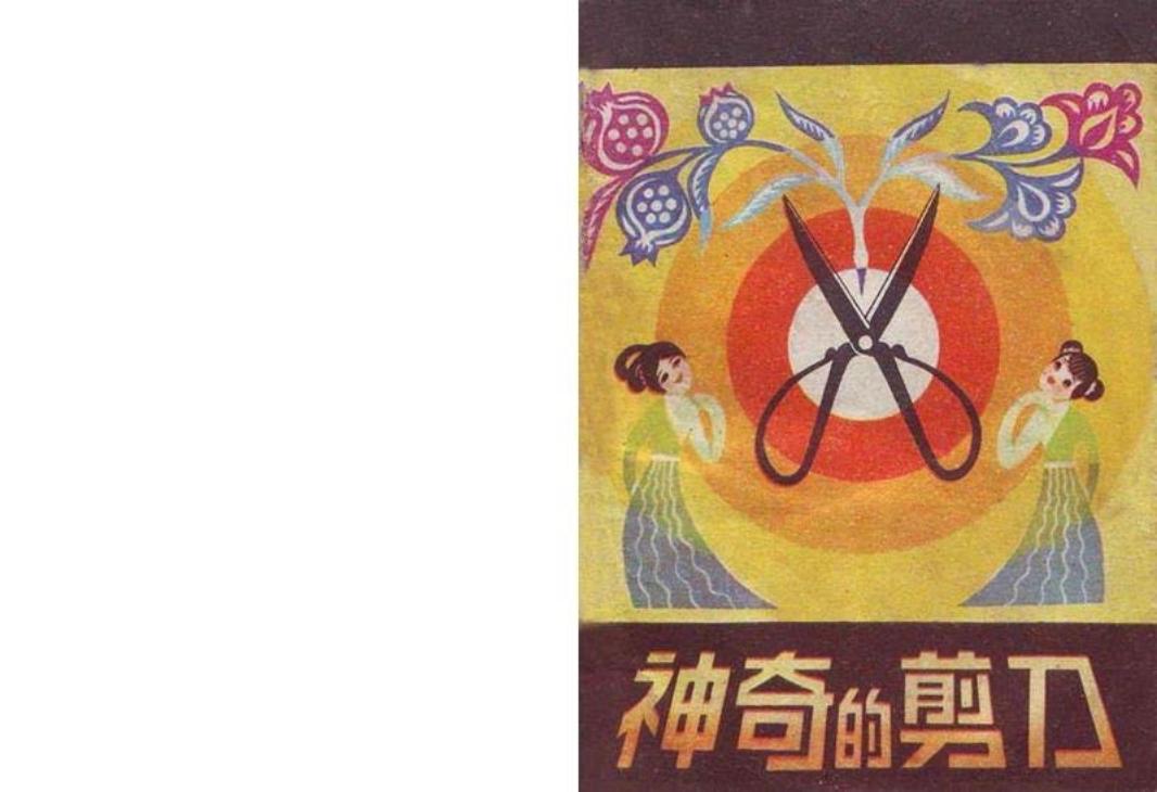 神奇的剪刀-山东1版