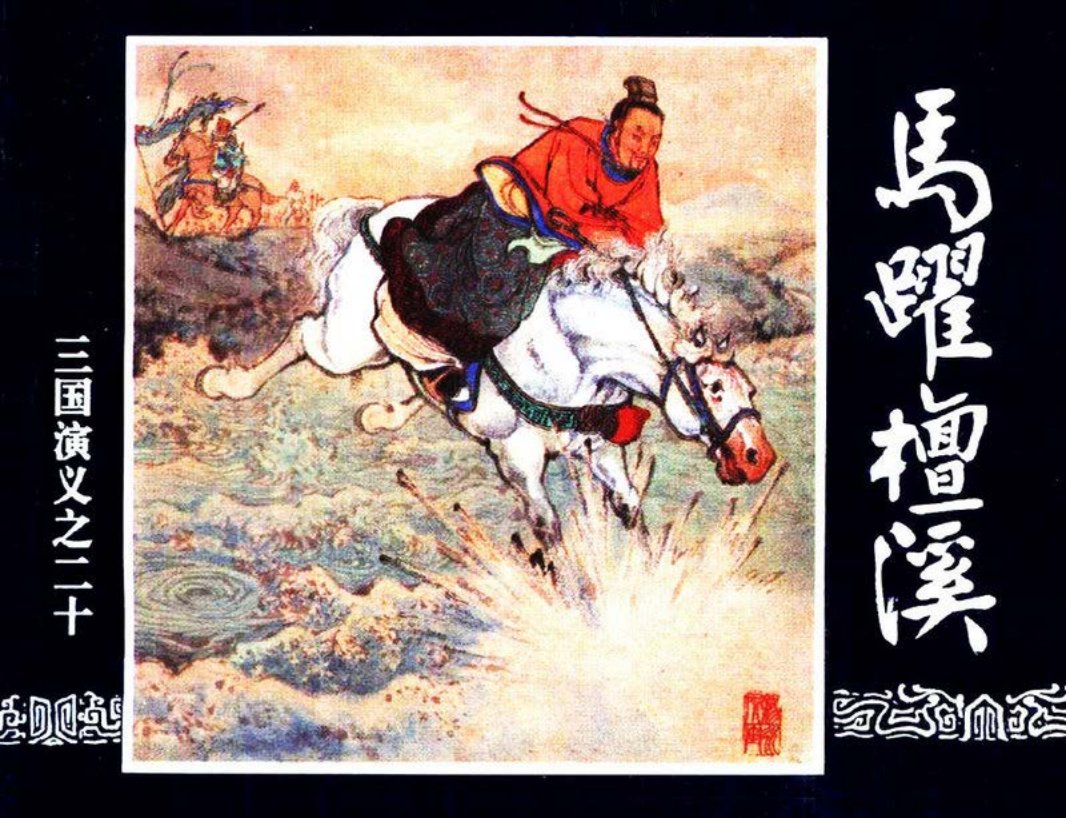 三国演义20-马跃檀溪