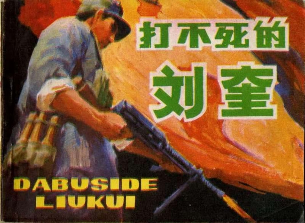 打不死的刘奎 俞宏理 安徽美术出版社