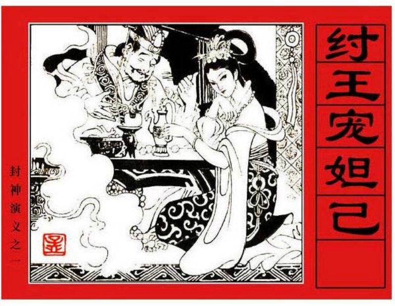 《纣王宠妲已-封神演义1》孟庆江