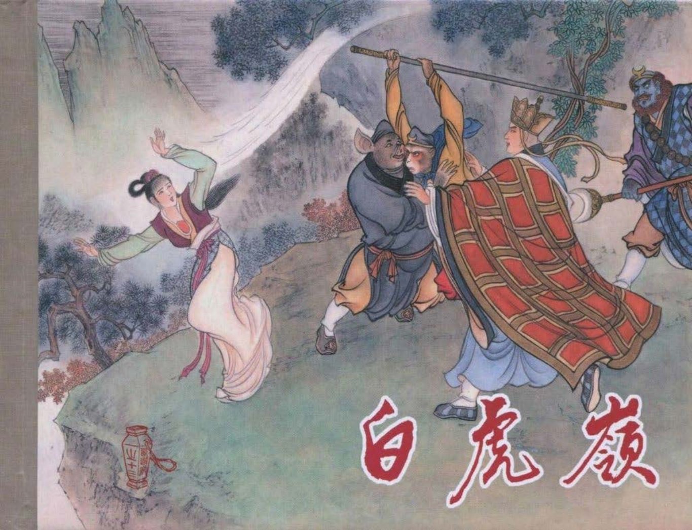 《西游记》40-13《白虎岭》李翔