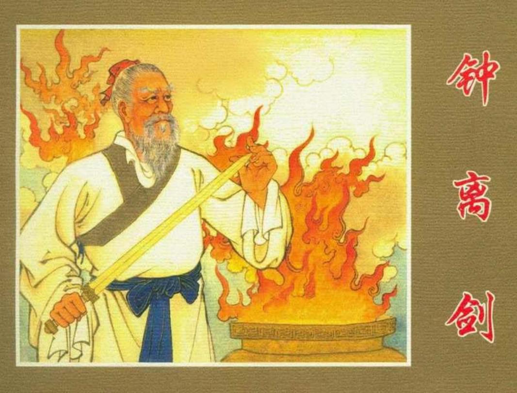 《钟离剑》任率英 人民美术出版社