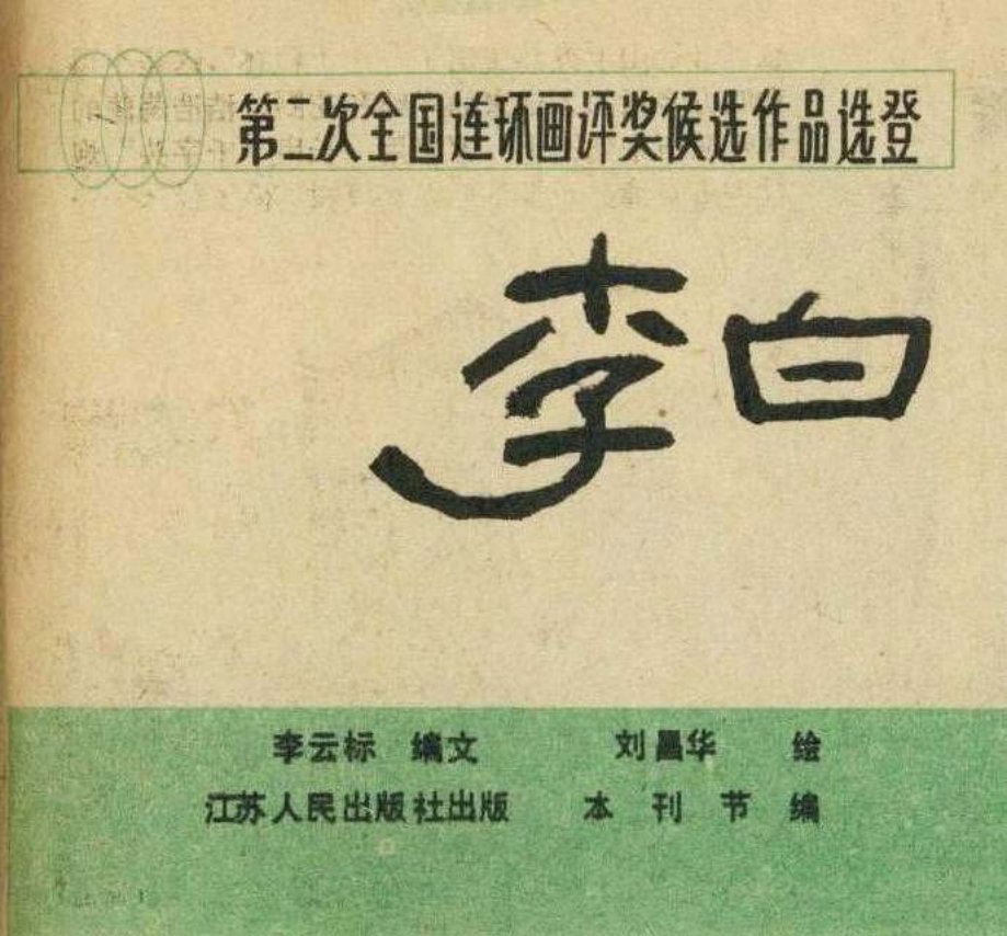 刘昌华《李白》