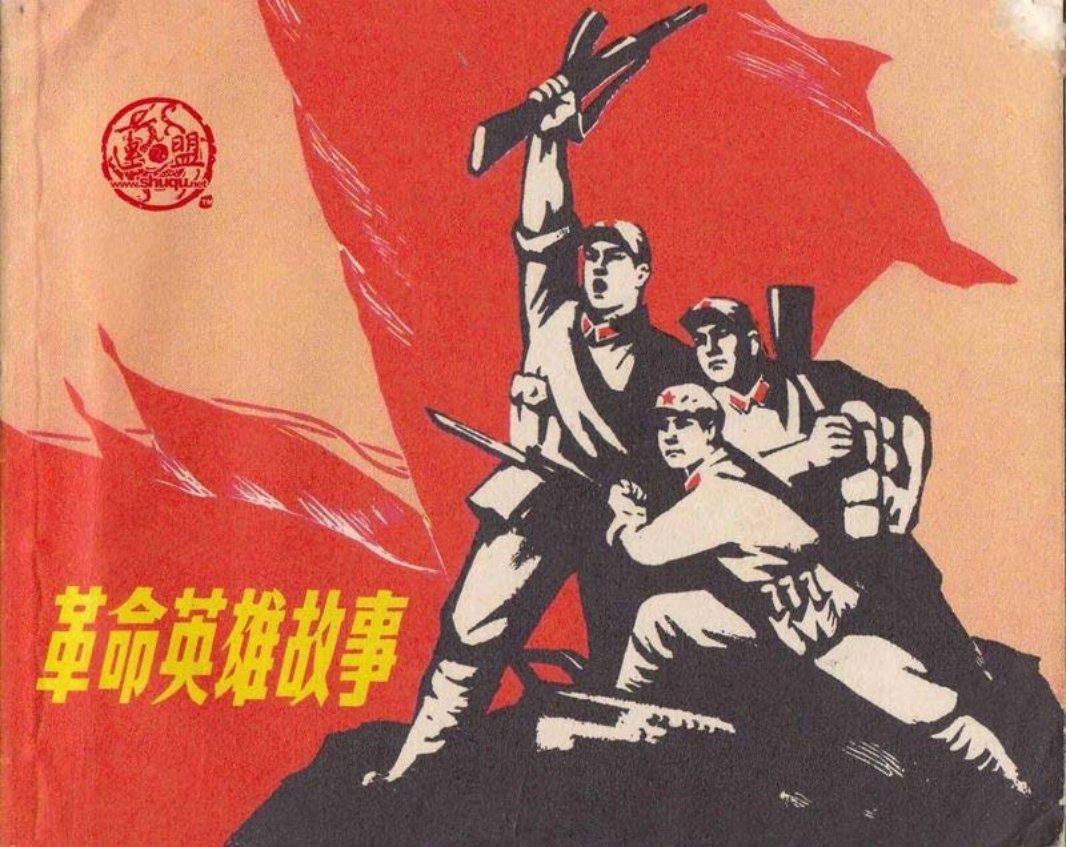 革命英雄故事 张思德 刘胡兰 邱少云 黄继光 董存瑞 罗盛教