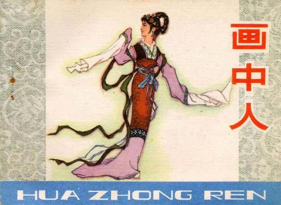画中人 尹庆芳 河北人民出版社