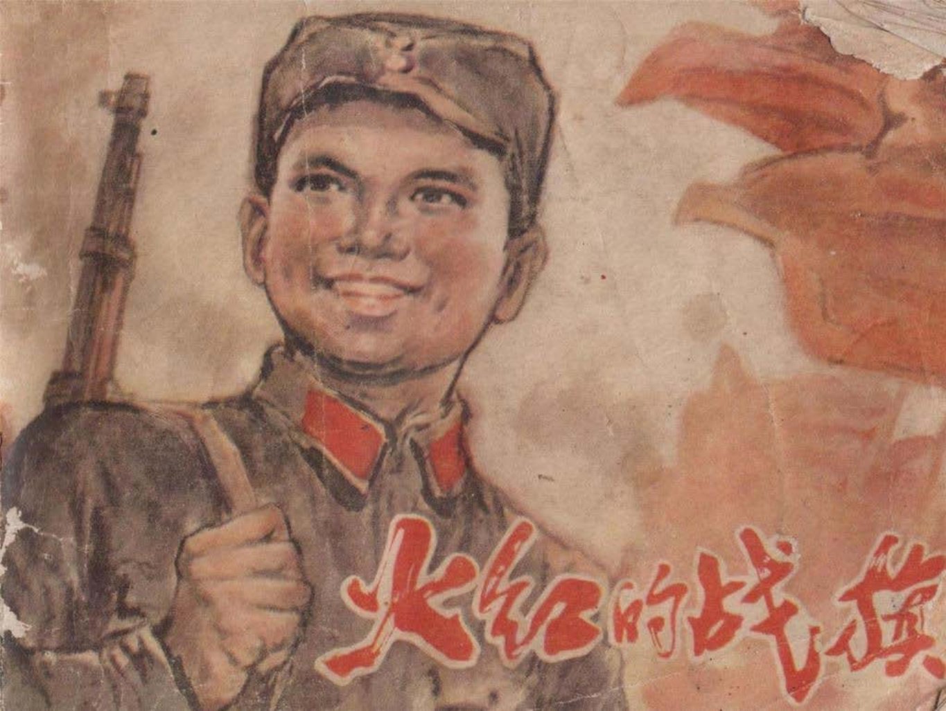 解放战争故事《火红的战旗》湖北人民出版社1977 李乃蔚_