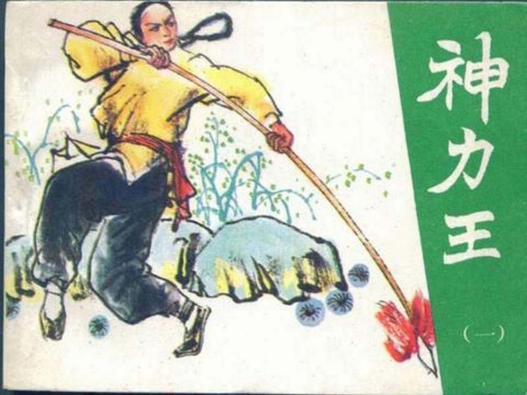 神力王01