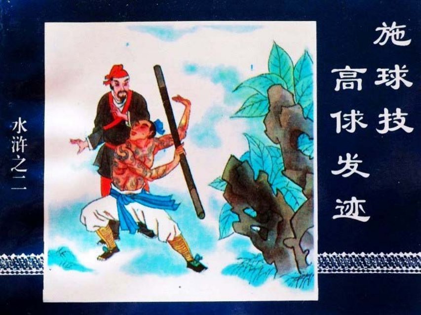 水浒传02施球技高俅发迹