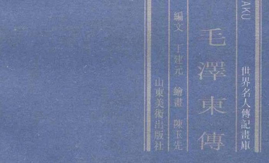 《毛泽东传》山东美术出版社陈先玉绘