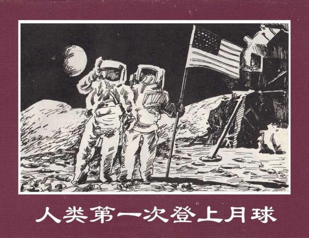 世界探险史35人类第一次登上月球