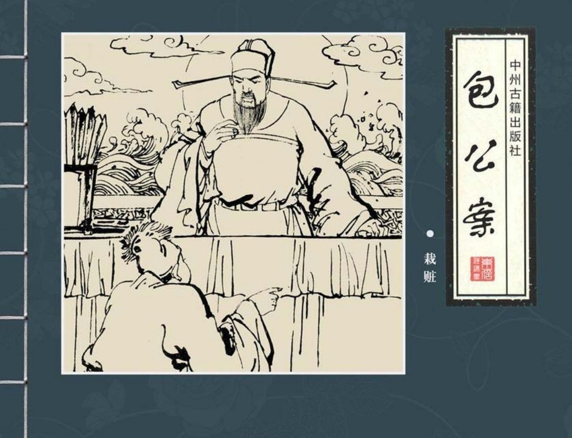 四大公案《包公案》之《栽赃》邱明等绘