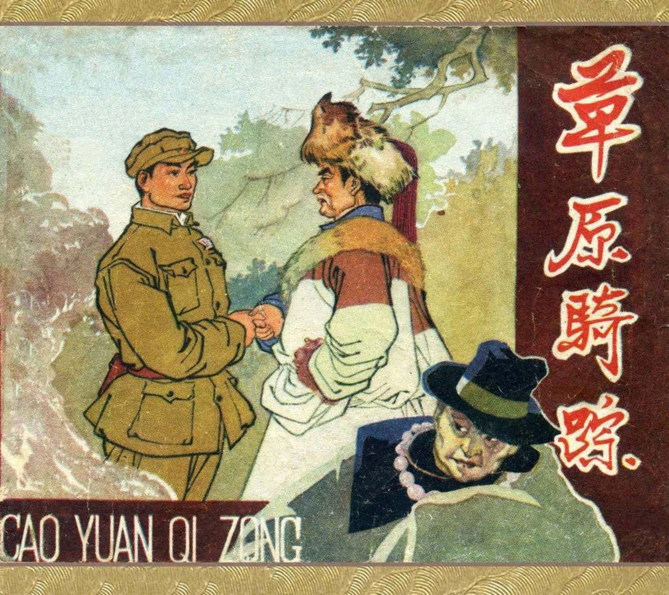草原剿匪故事《草原骑踪》王纯信 上集