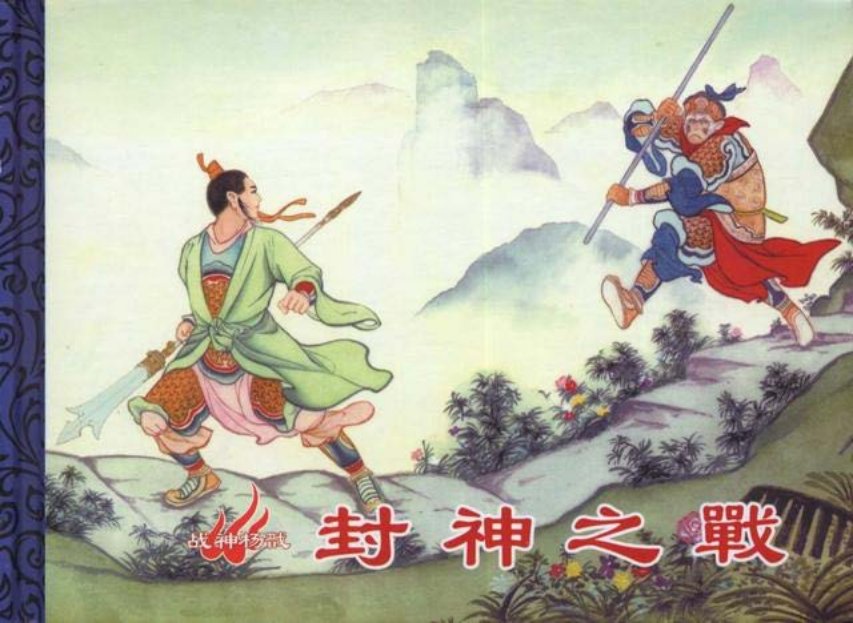 战神杨戬《封神之战》中国文化出版社洪哲绘