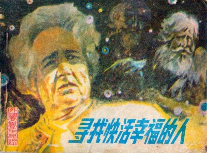 《寻找快活幸福的人》岭南美术1984年 法郎士
