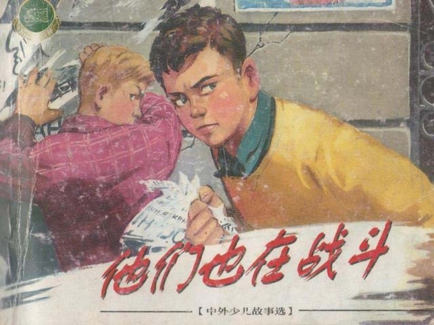 连环画《他们也在战斗》陈俭