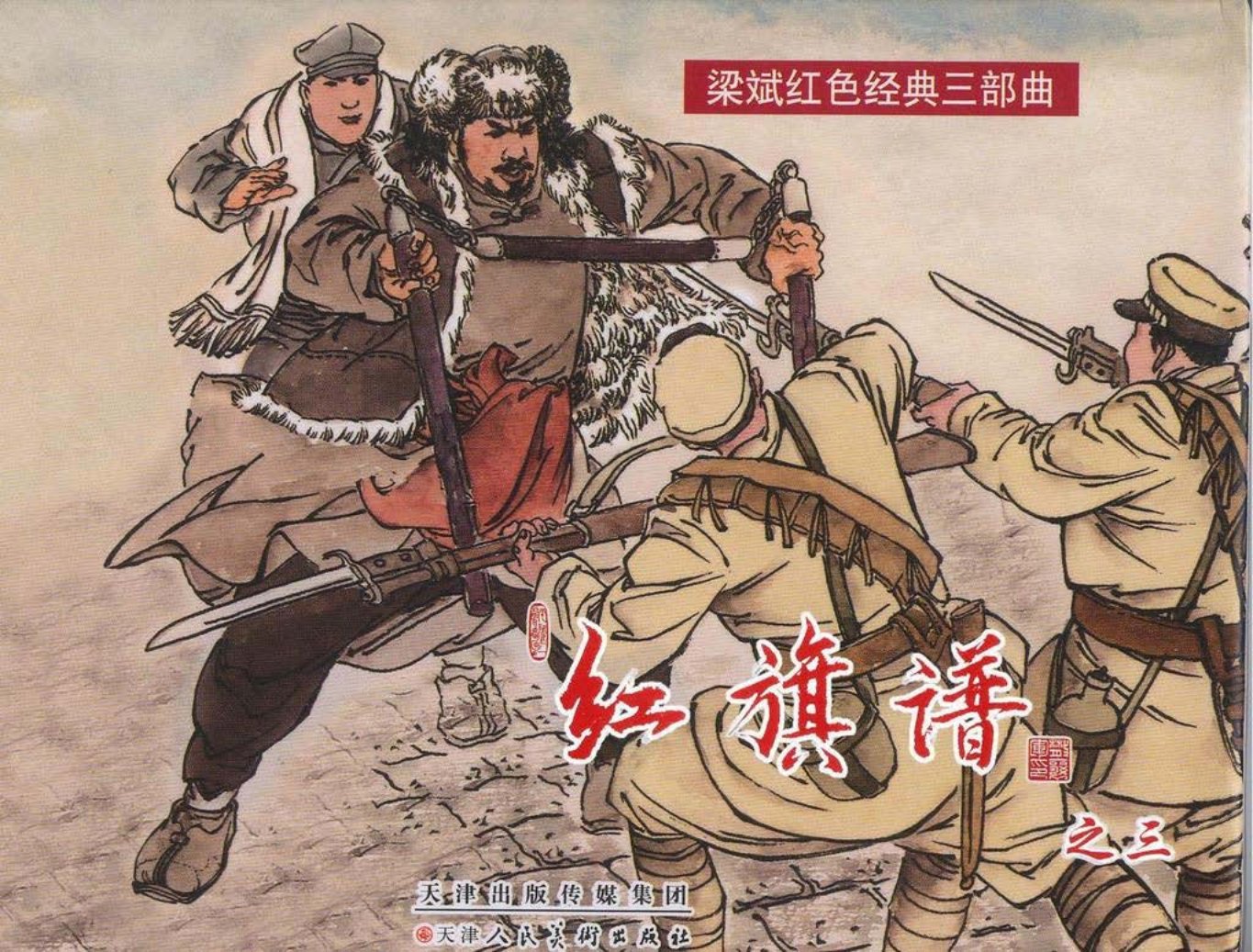 梁斌红色经典三部曲《红旗谱》三赵明钧赵戟绘