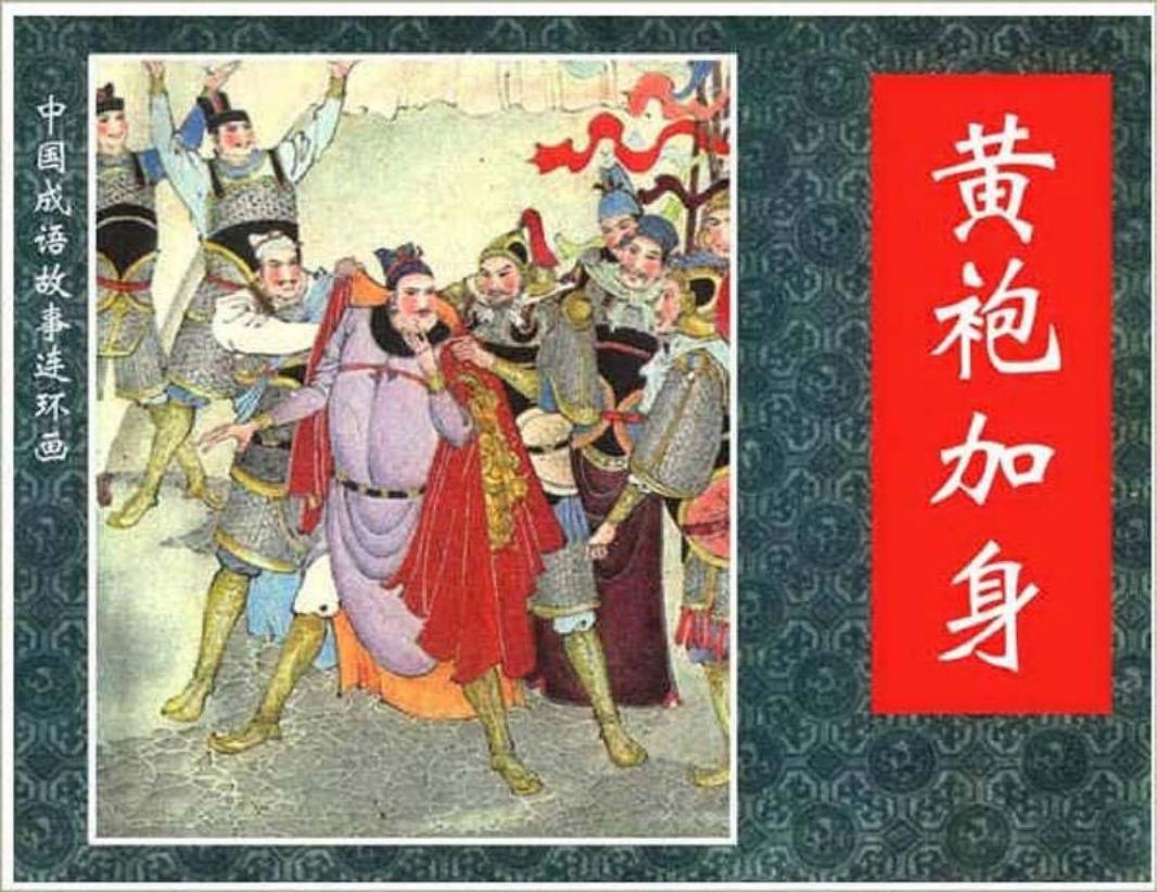 114黄袍加身 卢延光