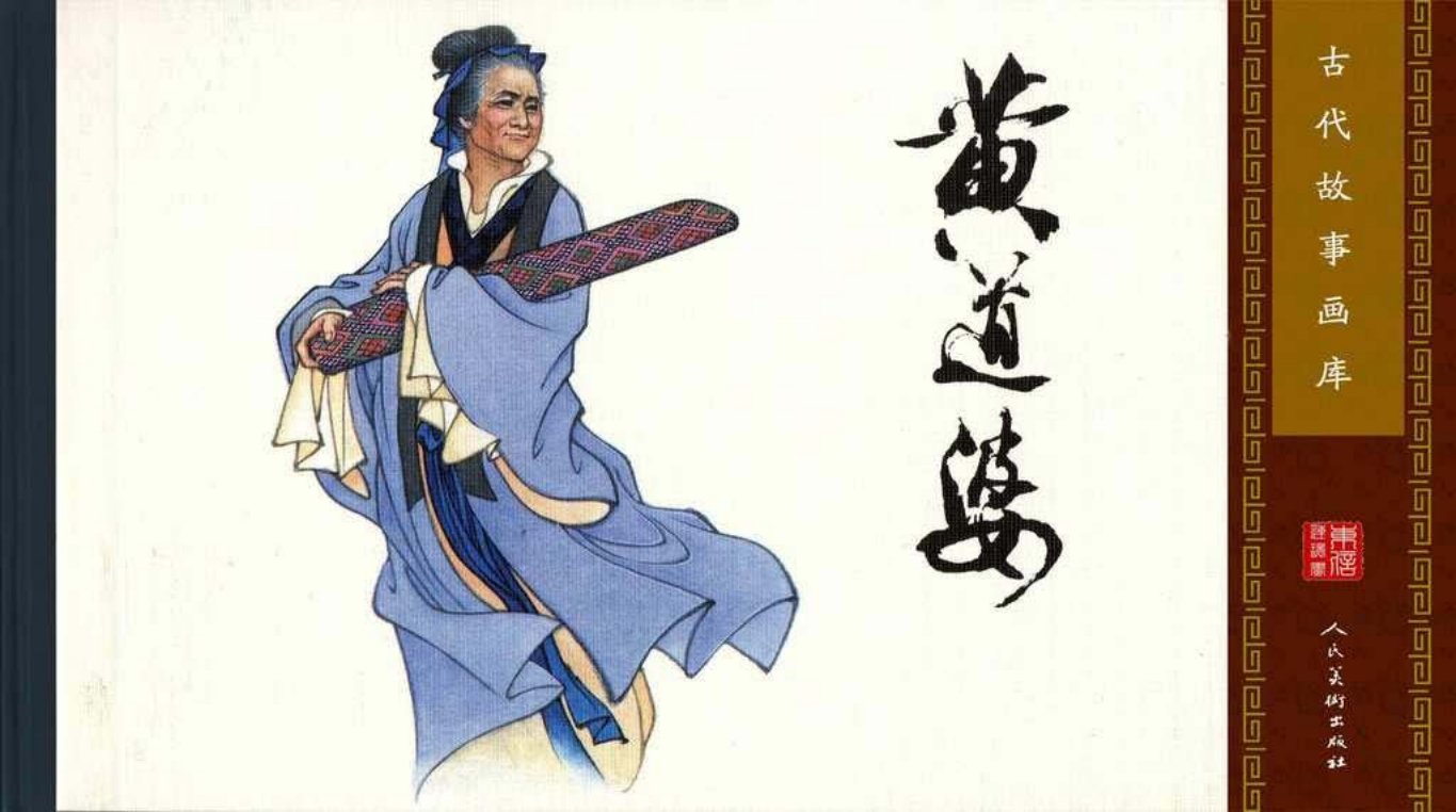 古代故事画库09-7黄道婆（陈成斗）