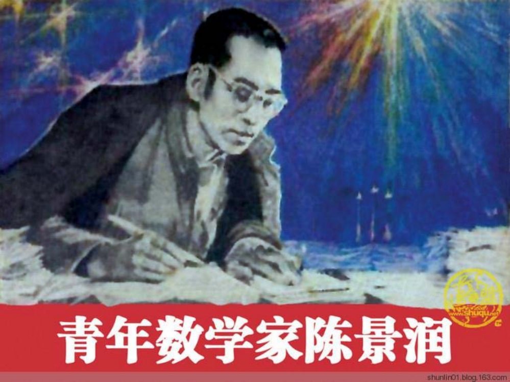 《青年数学家陈景润》王立志